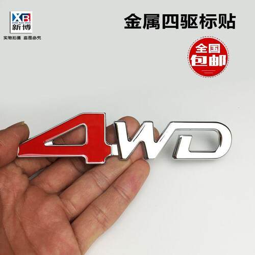 越野四驱标识贴4WD车标车贴