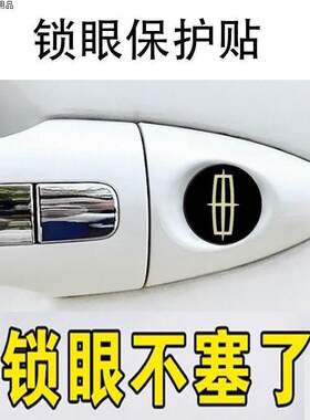 林肯通用门把手钥匙孔锁眼贴