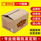 纸箱定做定制纸盒LOGO定制印刷快递打包盒批发大批量定做更优惠