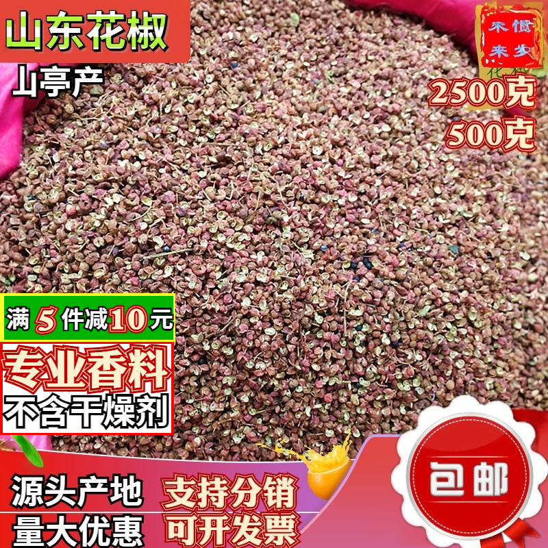 山东大红袍花椒粒500g包邮新货食用花椒干货过筛非四川产特麻特香
