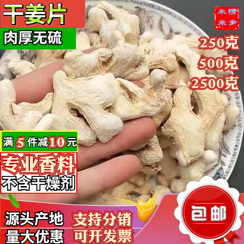 香料干姜片501g克青岛干调味品生姜片食用小黄姜个姜块磨姜粉备注