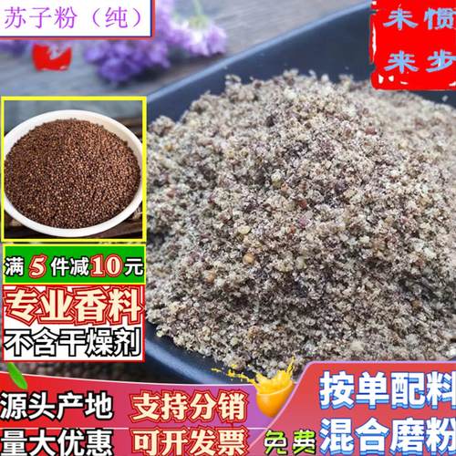 熟紫苏子粒苏籽粉熟香料共香味来