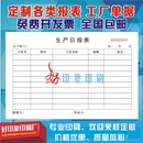 生產(chǎn)日?qǐng)?bào)表定制出庫(kù)單入庫(kù)流程卡任務(wù)通知單計(jì)劃領(lǐng)料單報(bào)表本印刷
