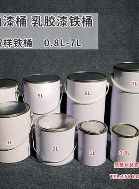 乳胶漆铁桶 沥青取样桶油漆空罐分装桶0.8L1L2L3L4L5L6L7L