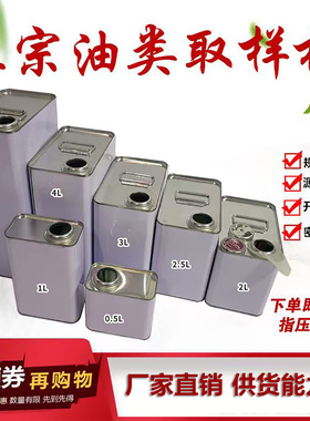 1L2L2.5L3L4L5L10L18L20L化工方铁罐 留样汀 铁质油品油样壶