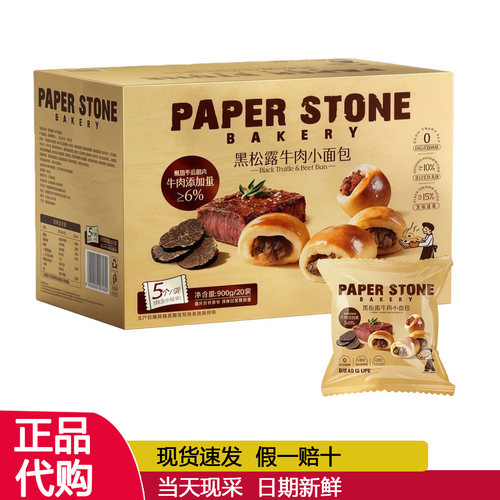 PAPERSTONE黑松露牛肉小面包