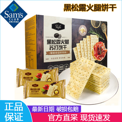 山姆代购黑松露火腿苏打饼干正品
