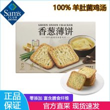山姆伟龙香葱薄饼美味羊肚菌鸡汤酥脆薄脆饼干MM会员超市分装代购