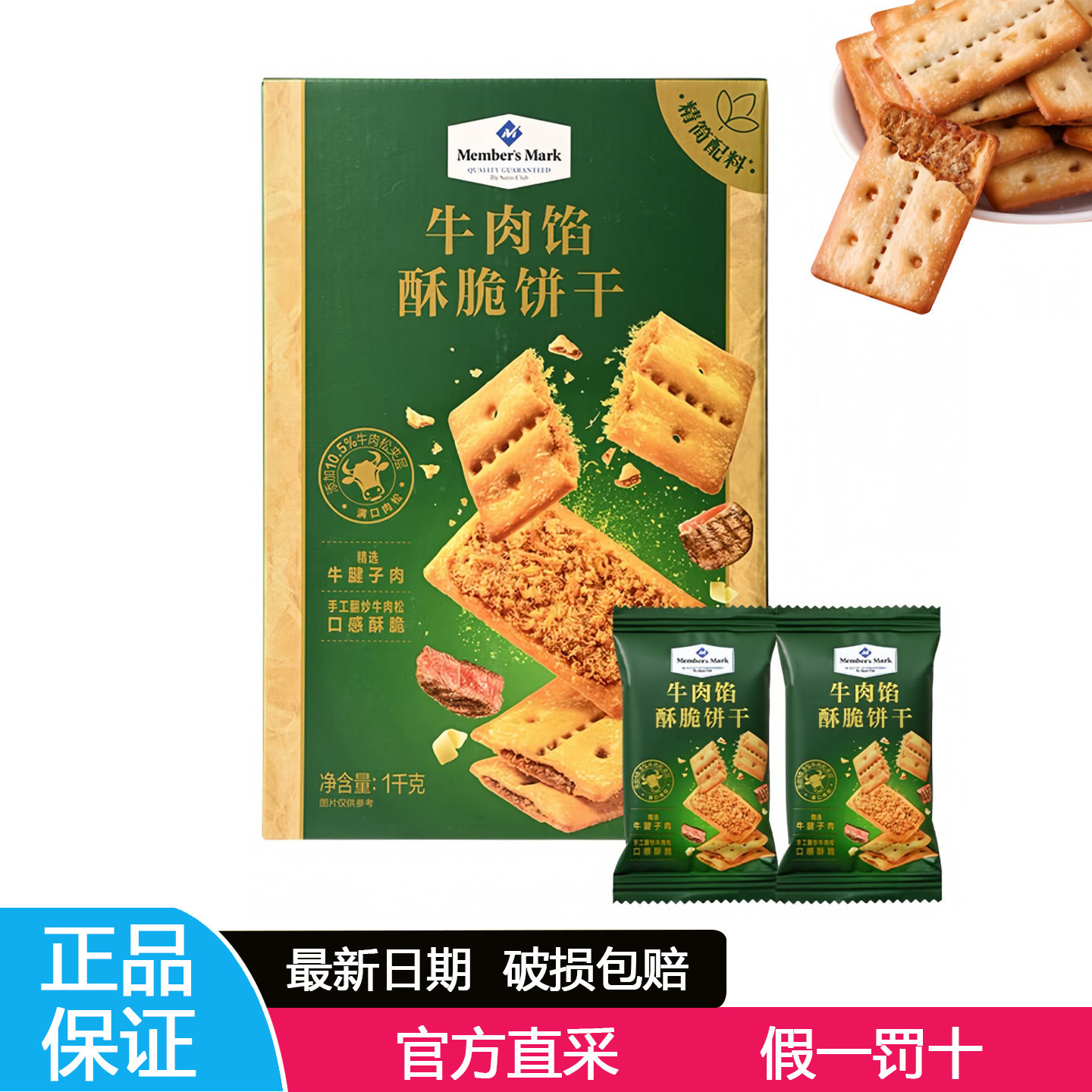 MM牛肉馅酥脆饼干肉松夹心下午茶点心咸香味零食整箱代购会员超市