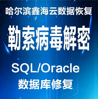 weax勒索病毒解密数据库恢复