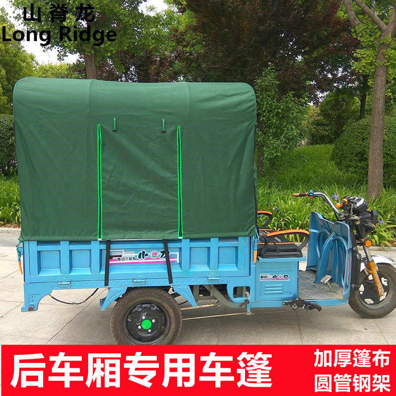 山脊龙电动三轮车车棚雨篷遮阳棚防水雨挡风棚加厚半棚半篷后车棚