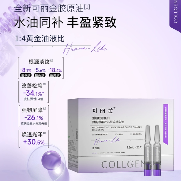 可丽金重组胶原蛋白赋能珍萃双芯恒采精华油保湿修护紧致抗皱精华