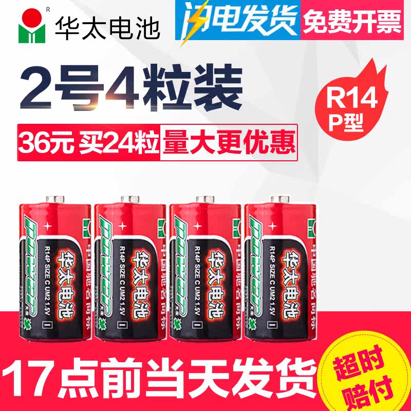 华太2号电池 面包超人花洒电池1.5v二号碳性玩具电池干电池4粒在类目 3C数码配件, 干电池/充电电池/套装, 普通干电池中 - 来自Buy2taobao.com提供专业的淘宝代购服务