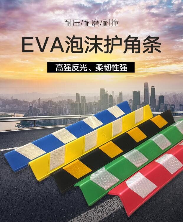 EVA泡沫护墙角 红白反光条护角墙角保护条彩色橡胶护角车库防撞条