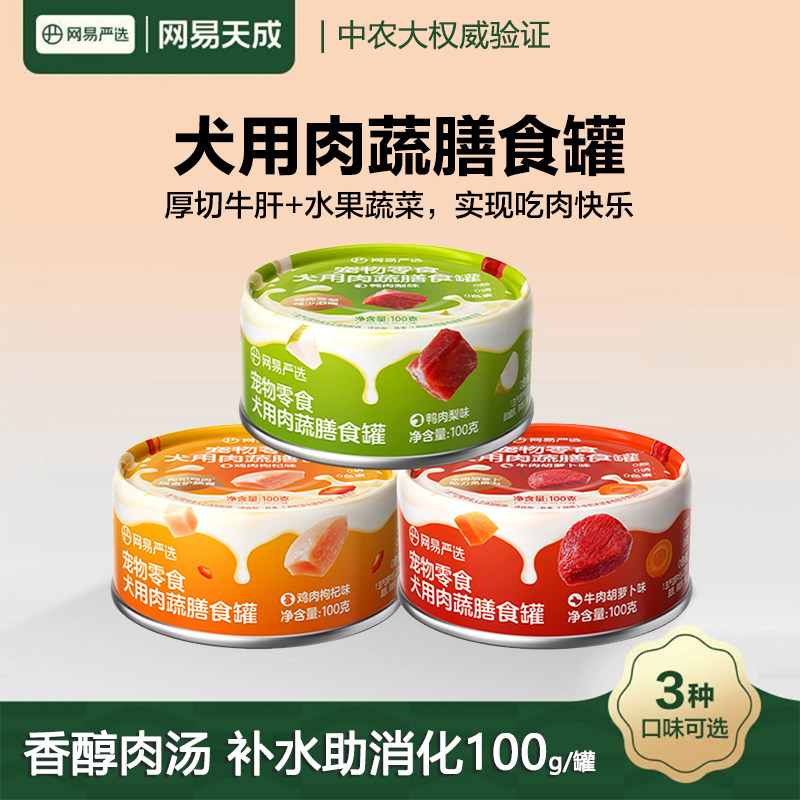 网易严选狗狗零食罐头网易天成肉蔬膳食罐湿粮犬用宠物罐头,宠物/宠物食品及用品,狗零食罐,淘宝优惠券,粉丝福利购,淘宝优惠卷