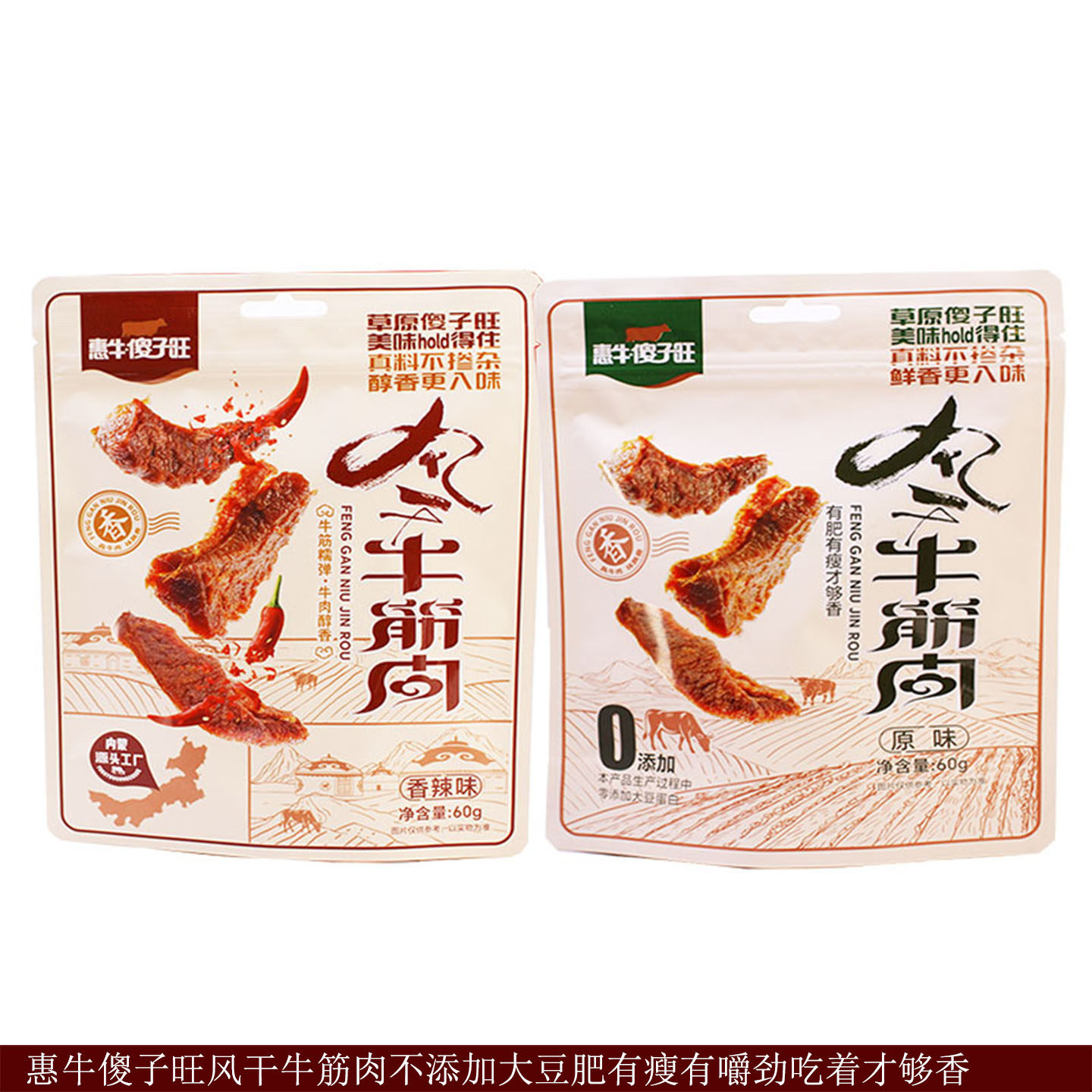 内蒙特产蒙古风干牛肉惠牛傻子旺风干牛筋肉无添加休闲零食牛肉粒