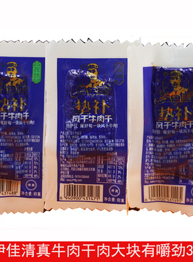 内蒙古赤峰特产独伊佳自然风干清真垫补牛肉干真空包装草原肉金子