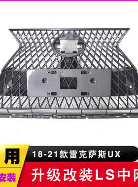 适用18-21款雷克萨斯UX 改装LS中网升级蜂窝运动前进气格栅水箱罩