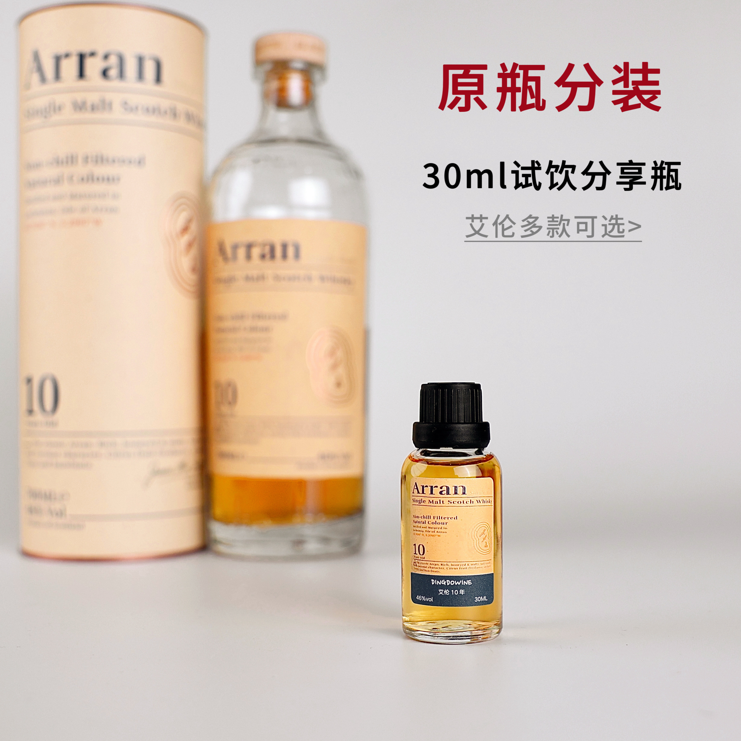 分享瓶—艾伦苏格兰单一麦芽进口威士忌波本雪莉桶小瓶酒试饮小样