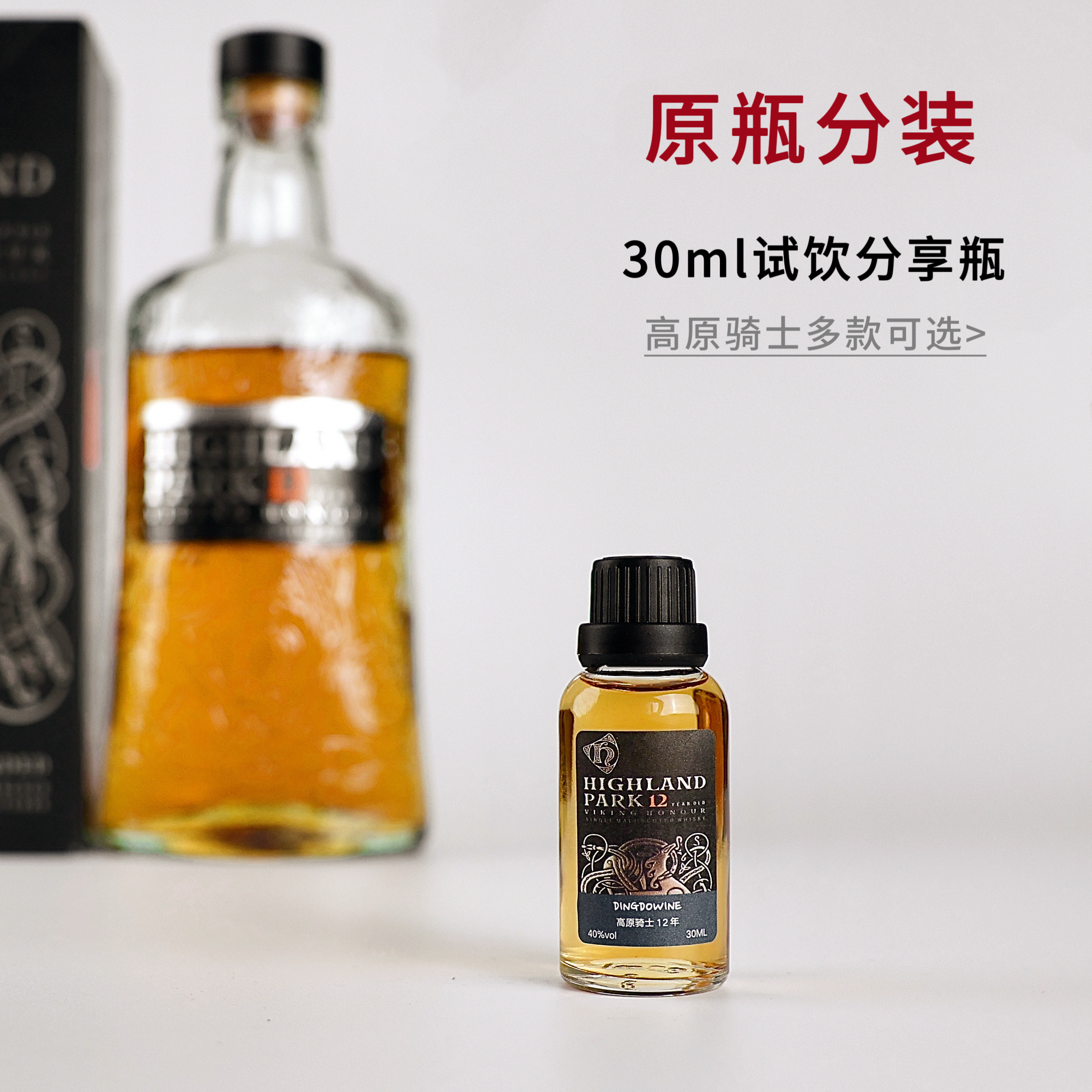 分享瓶—高原骑士苏格兰单一麦芽威士忌波本雪莉桶小瓶酒试饮小样
