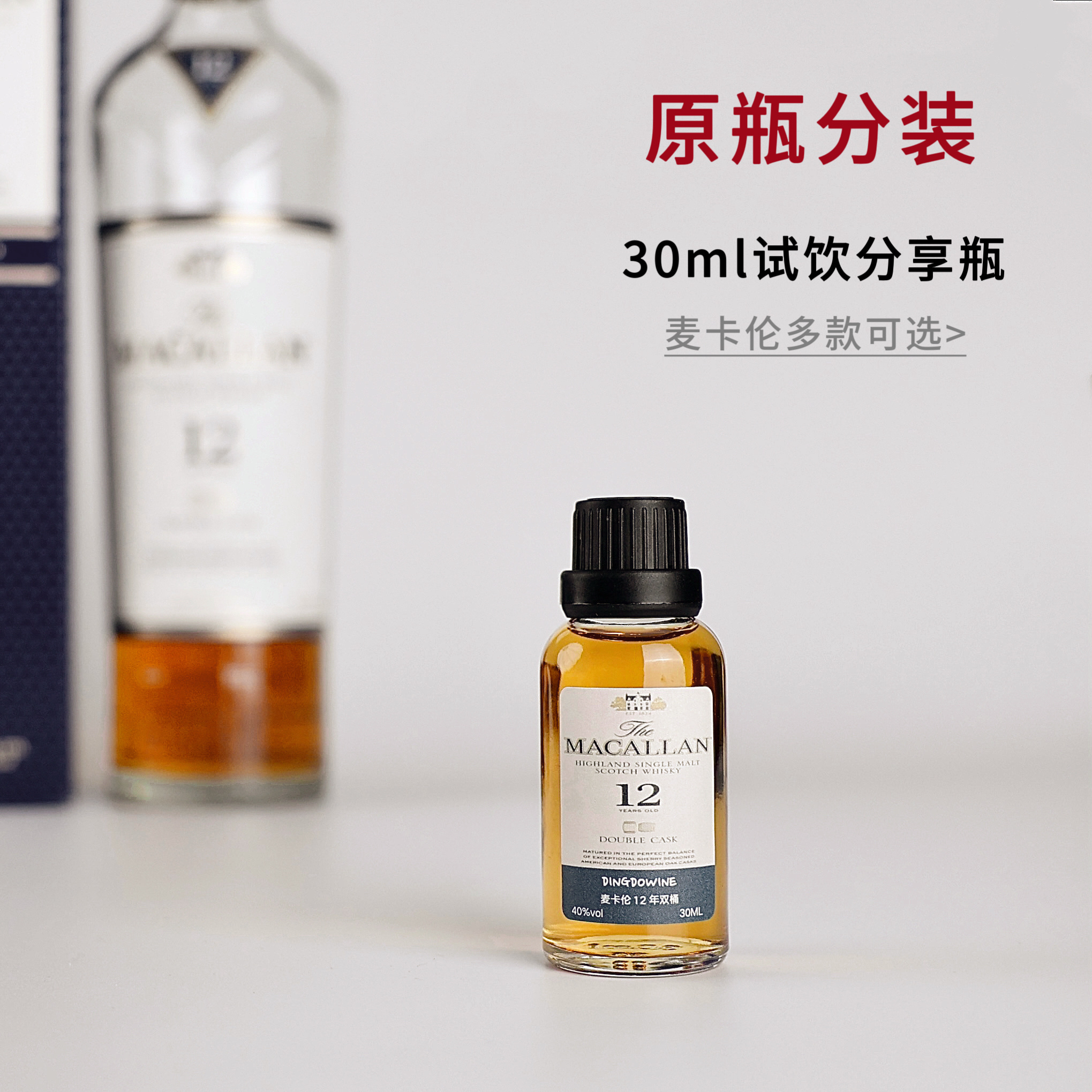 分享瓶—麦卡伦迈凯伦苏格兰单一麦芽威士忌雪莉桶小瓶酒试饮小样
