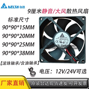 台达9CM厘米 12V/24V滚珠静音 变频器电源机箱散热风扇9025 9038