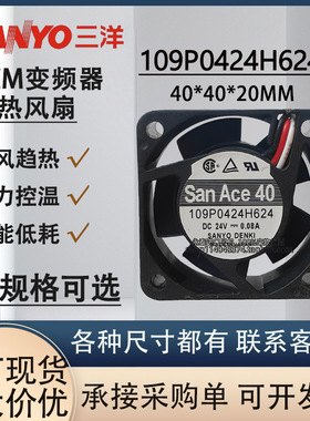全新正品三洋 SanAce40 109P0424H624 24V 0.08A 4020变频器风扇