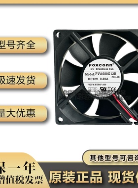 FOXCONN富士康 PVA080G12R 12V 0.80A 8025散热风扇4线PWM控速