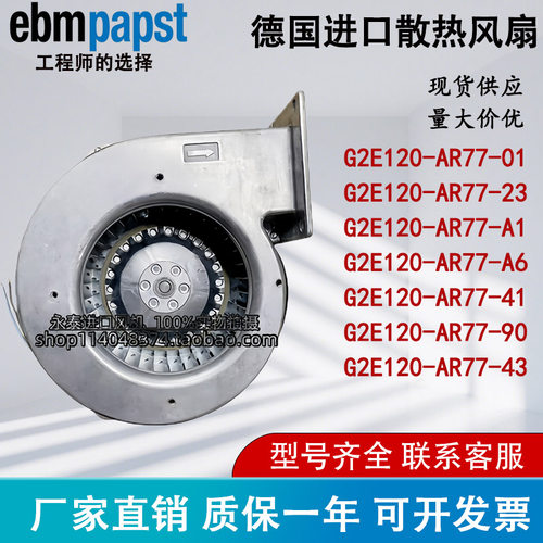 G2E120-AR77-01/23/A1/A6/41/90/43 230V 0.7A 80W全金属鼓风机
