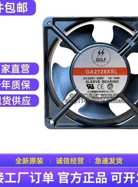 台湾 GULF GA2128XSL 12cm 12038 220v 18/19w 交流 机柜散热风扇
