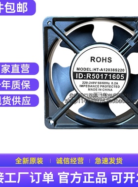 R0HS 12038 HT-A12038S220 220V-240V 0.2A 12038风扇