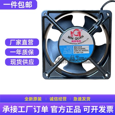 全新闽泉电机 MQ12038HBL2/HSL2 220V 12CM 轴流风机工业机箱风扇