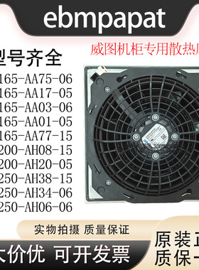 ebmpapat威图机柜专用散热风机 230V/110V K2S165-AA75-06/17-05
