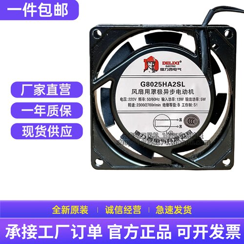 全新德力西 G8025HA2BL/A2SL 8025 AC 220V 8CM 轴流散热风扇风机