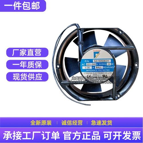 HABOR SA15050B2H 220-240V 0.30A 34W 17CM 17251 轴流风机