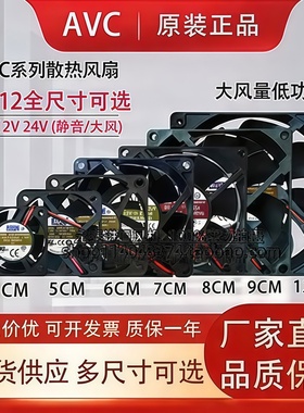 AVC原装4CM5CM6CM7CM8CM9CM12CM散热风扇 DC12V24V静音大风量风扇