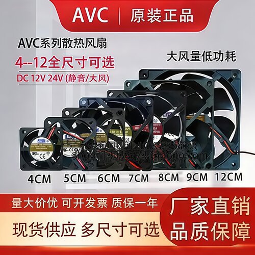 AVC原装4CM5CM6CM7CM8CM9CM12CM散热风扇 DC12V24V静音大风量风扇