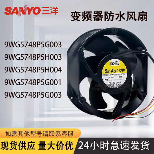 三洋9WG5748P5G003/P5G001/P5HD004/P5H003/H5004变频器防水风扇