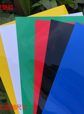 PVC彩色塑料片亮面塑料薄片硬片光红光蓝光绿光黄可加工定制尺寸