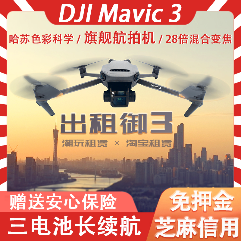 出租无人机大疆免押金