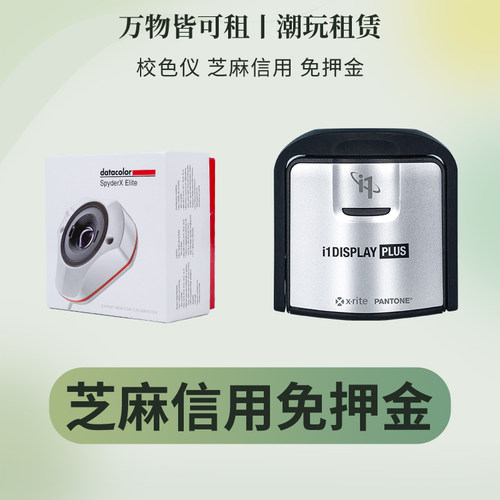 免押金出租红蜘蛛/爱色丽校色仪