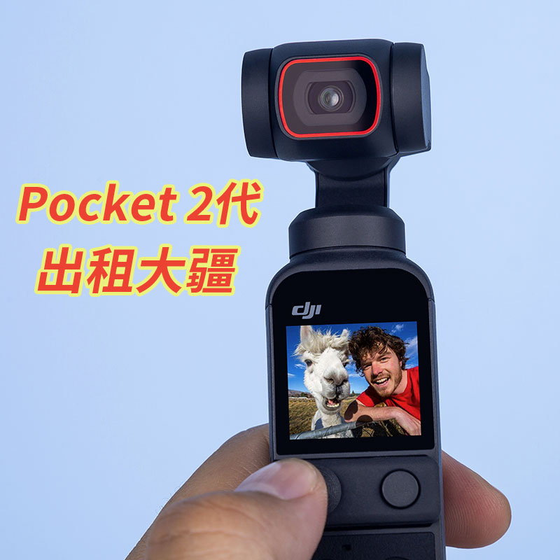 出租DJIPocket3全能租赁灵眸手持云台相机出租大疆pocket2租