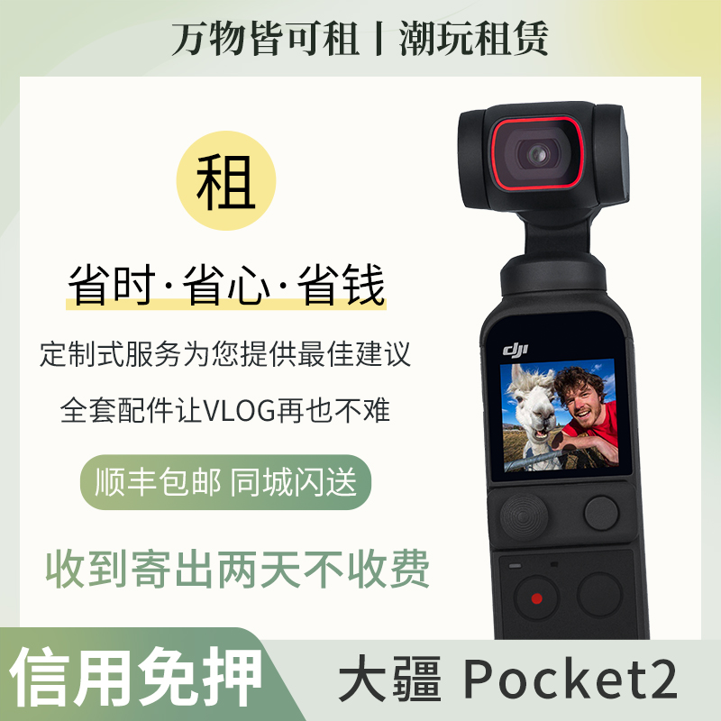 出租DJIPocket3全能租赁灵眸手持云台相机出租大疆pocket2租借OP2