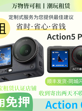 出租DJI大疆Action6/5Pro4运动相机防水摄像机租潜水骑行相机租赁