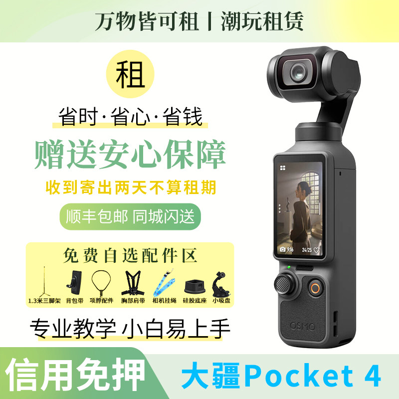 租大疆pocket4租赁DJIOsmo Pocket 4出租口袋云台相机/租借免押金