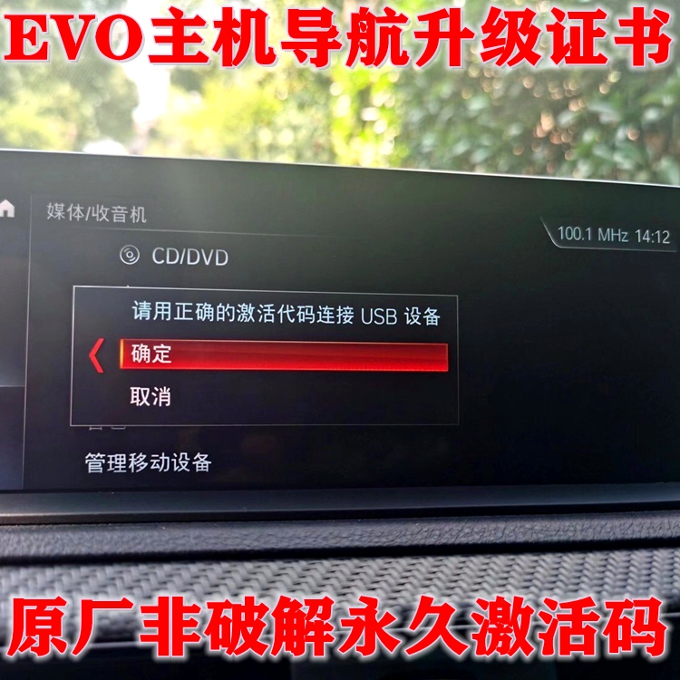 EVO导航地图升级激活码证书FSC永久后改主机远程编程送地图包2023