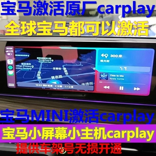 宝马刷carplay无线X1234567系激活1系3系5系X5手机投屏半屏刷全屏