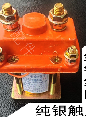 电动三轮车直流接触器12V24V36V48V60V72V继电器拉坯车专用未来牌