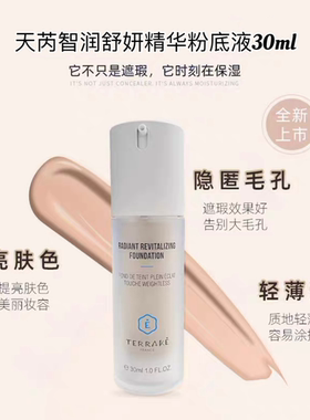 法国天芮智润舒妍精华粉底液30ml轻薄透气遮瑕持妆提亮肤色均匀