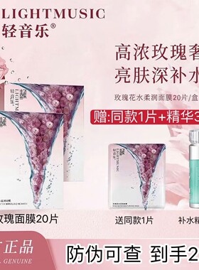 轻音乐玫瑰花水柔润面膜